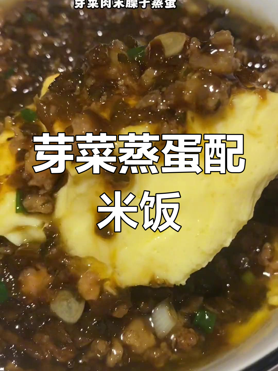 芽菜肉末蒸蛋,嫩滑又下饭!