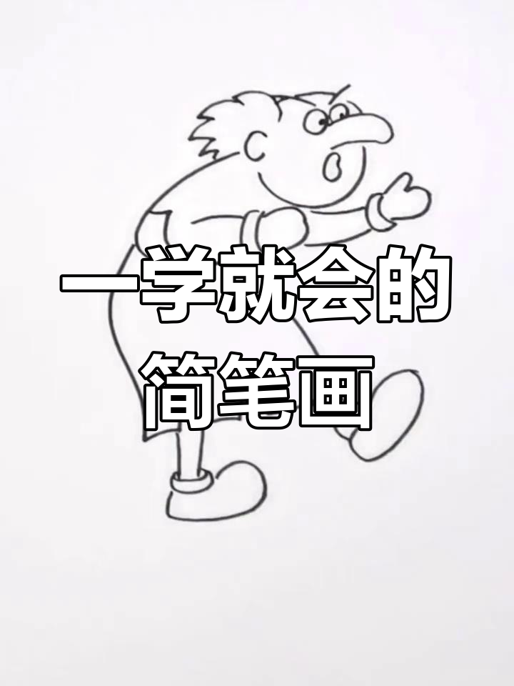 童年动画人物简笔画教程
