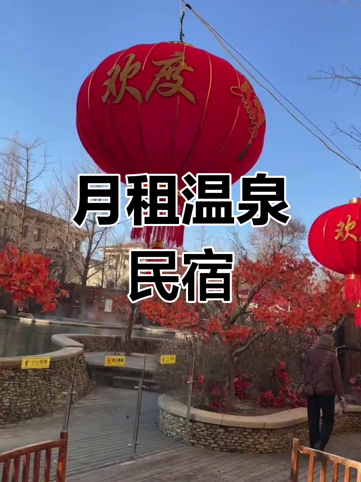 鲅鱼圈温泉民宿,月租包全泡汤体验,厨房设施一应俱全