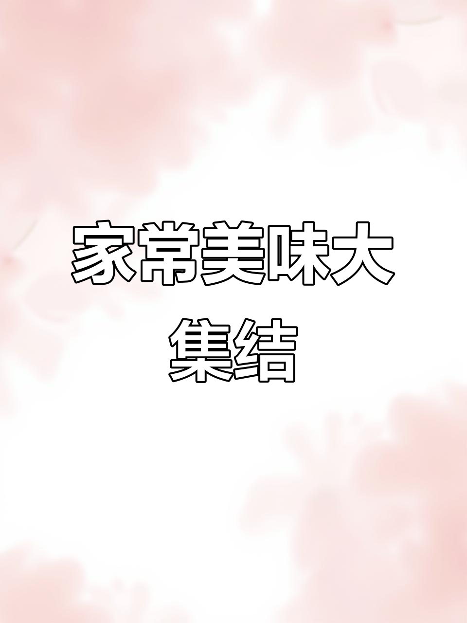 农家乱炖,时蔬大杂烩,开胃又营养
