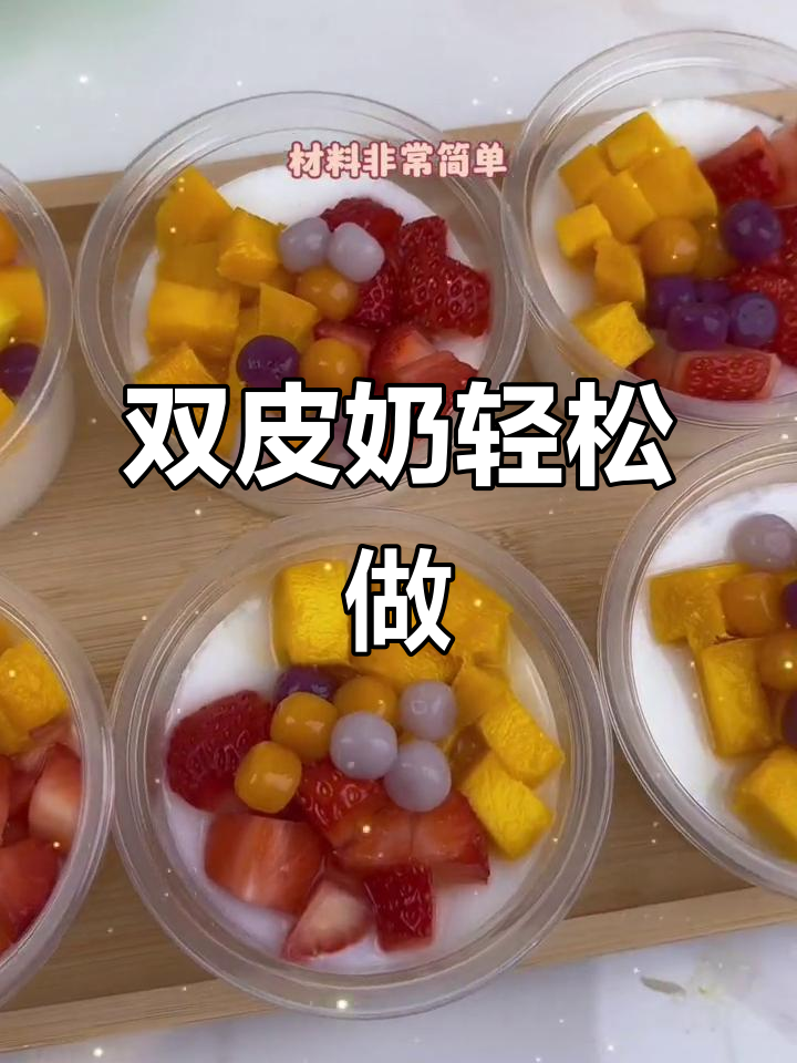 宿舍自制双皮奶，简单又美味！清凉解暑必备