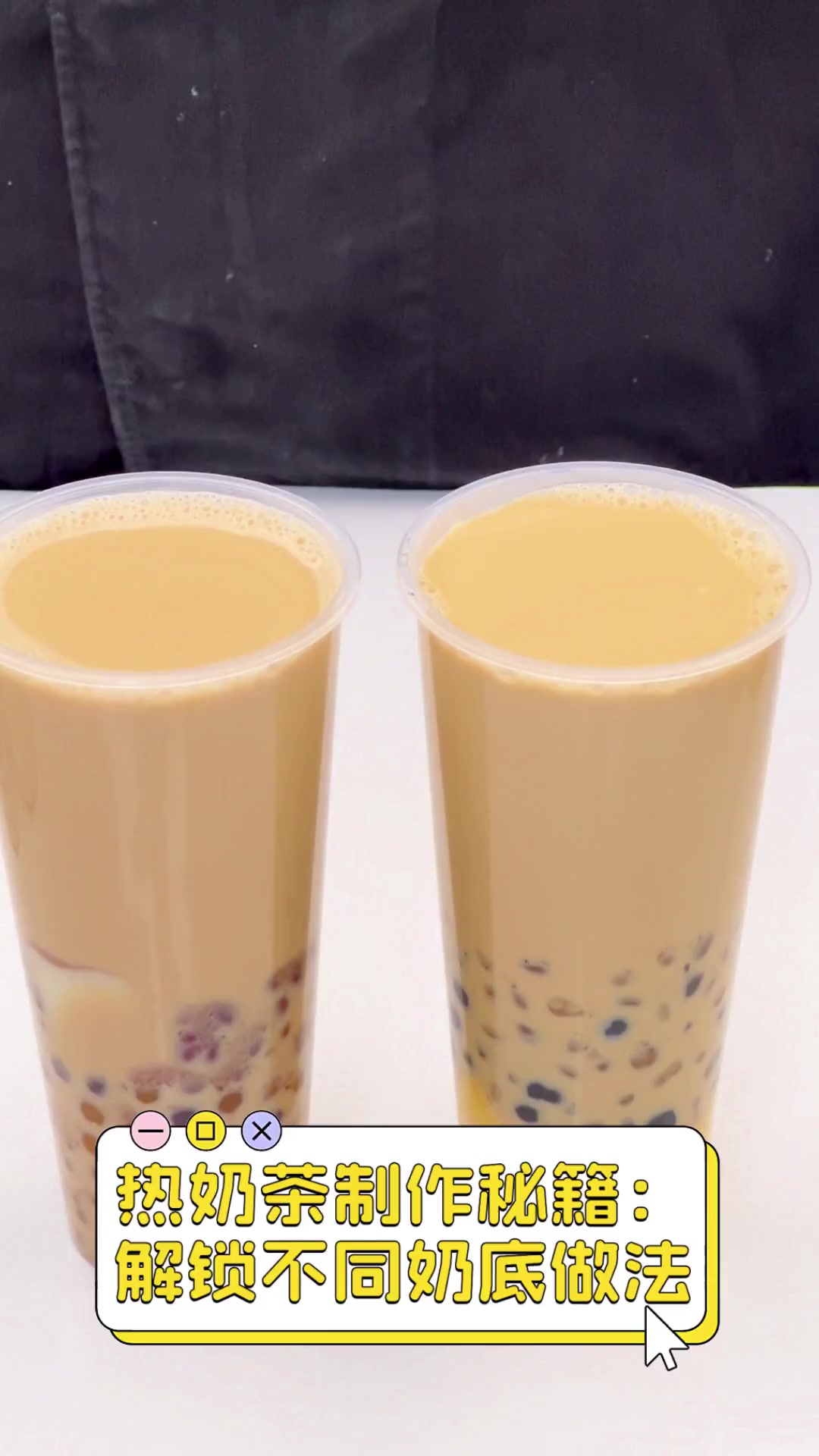 热奶茶制作秘籍:解锁不同奶底做法