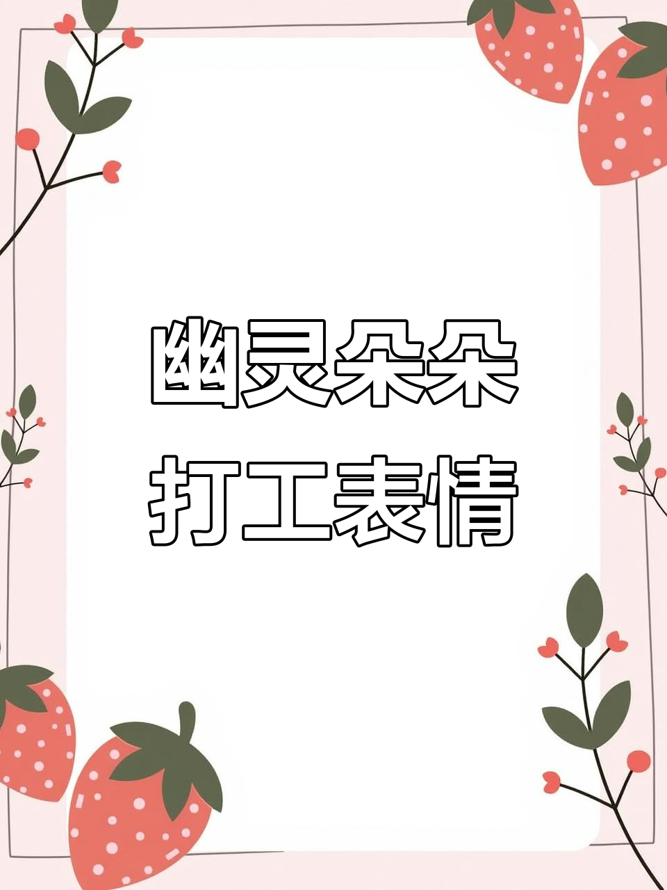 幽灵朵朵上班摸鱼表情包上线,和鬼蜜们一起搞笑打工人