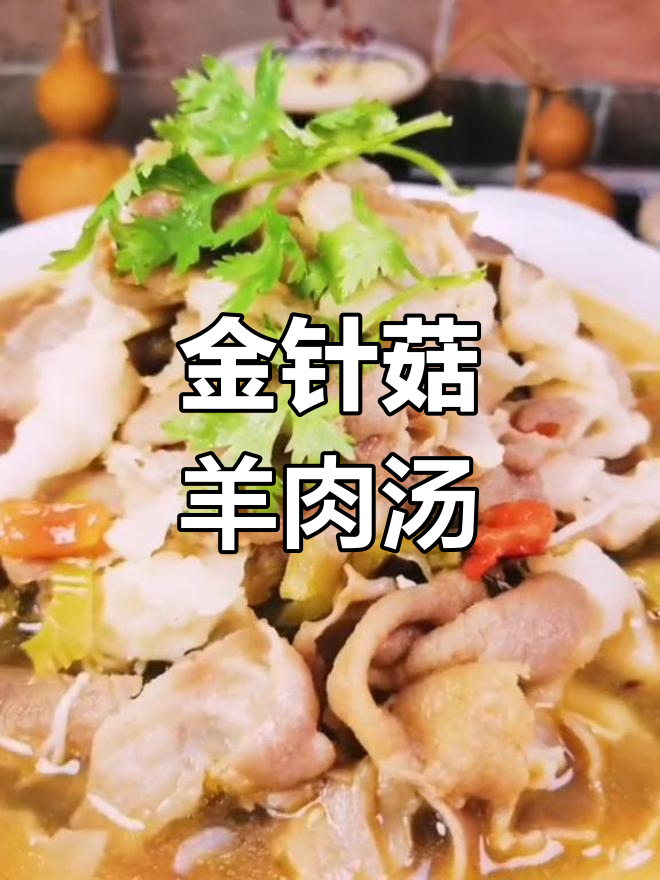 酸汤金针菇肥羊,味道鲜美!