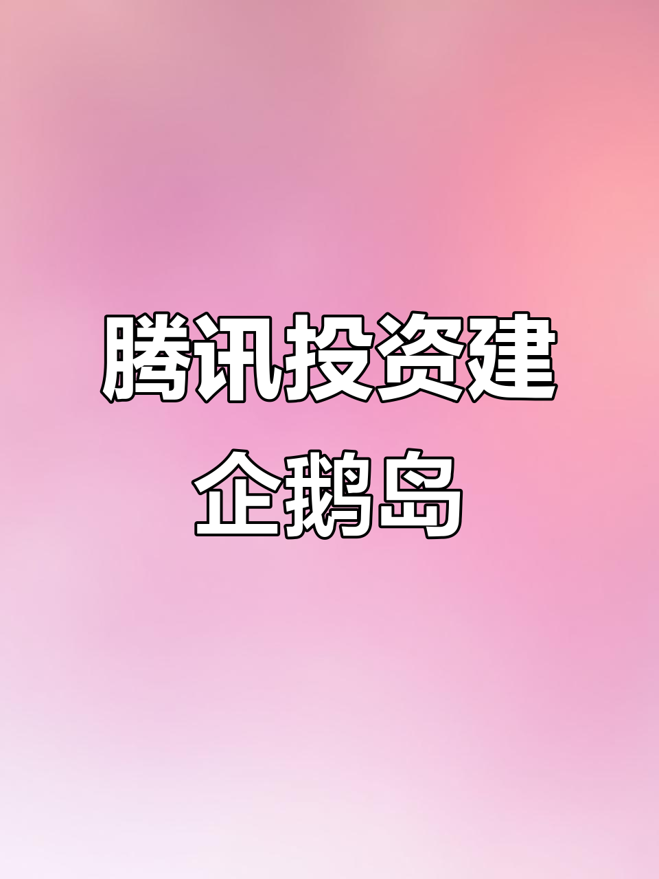 腾讯319亿打造深圳企鹅岛,七万五员工办公新地标