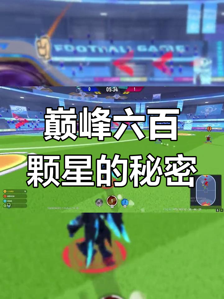 香肠派对巅峰600星,玩家如何做到的?