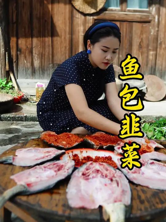 解锁少数民族隐藏美味——鱼包韭菜！鱼肉与韭菜碰撞，这是什么神仙吃法