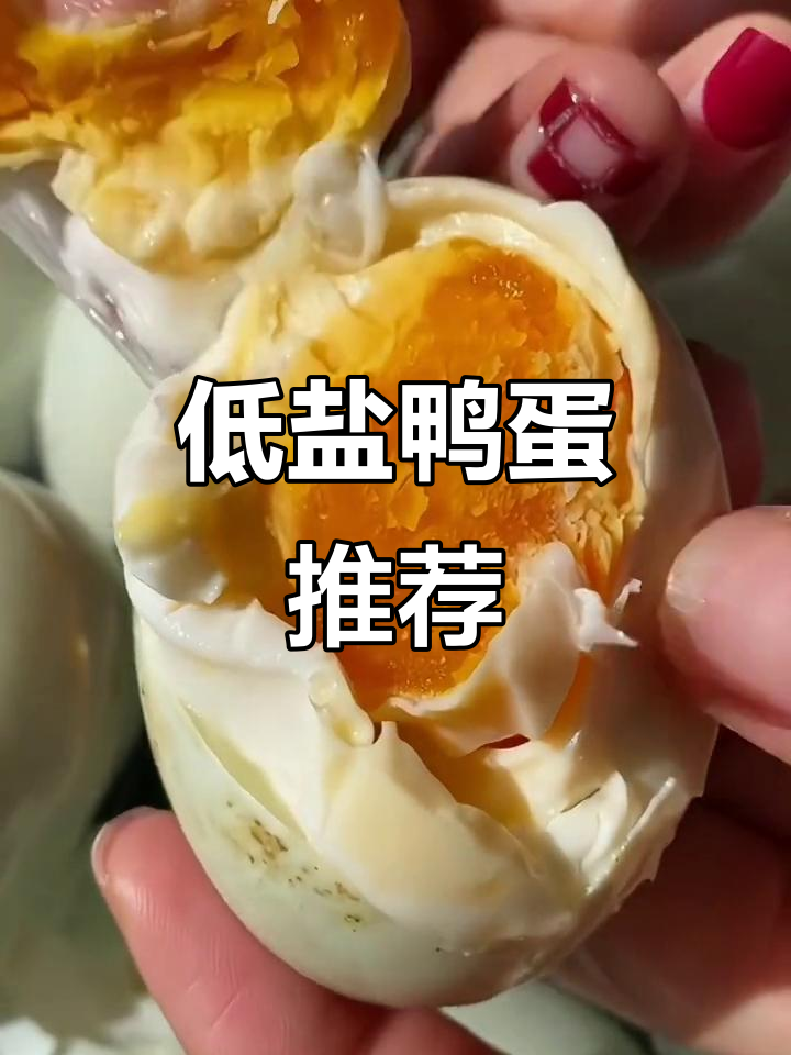 尝过不咸的鸭蛋吗?蛋黄沙软,蛋白清淡,健康又美味!