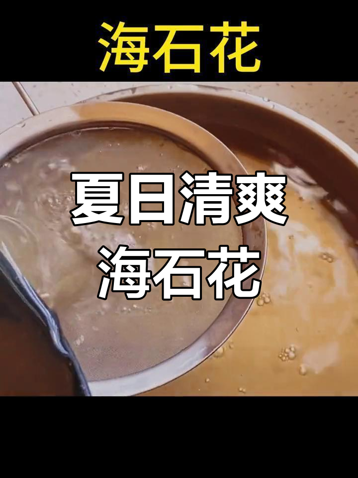 海石花,清凉解暑的夏季美味,四果汤必备配料