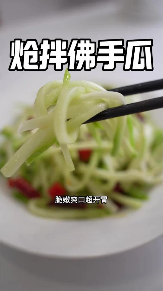 脆嫩爽口超开胃「炝拌佛手瓜」