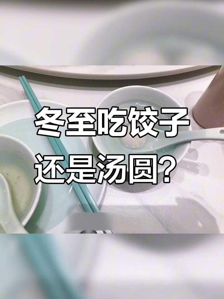 冬至南北美食大比拼,汤圆饺汁各有所爱
