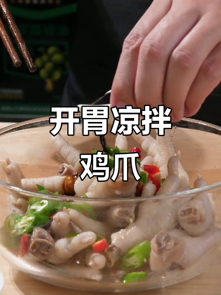 凉拌鸡爪新做法,酸辣爽口开胃又入味