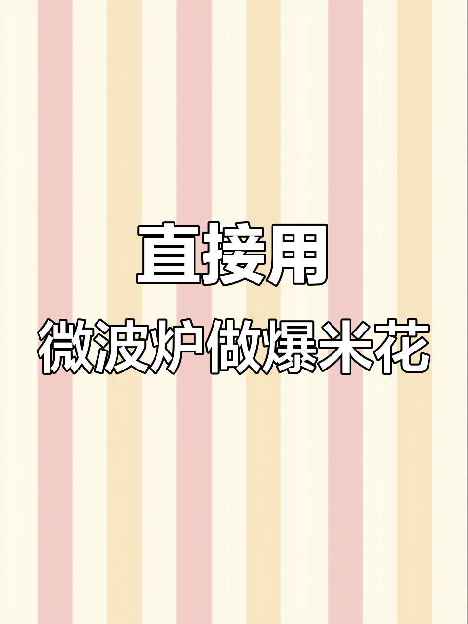 爆米花也能从玉米棒直接做?实验告诉你真相