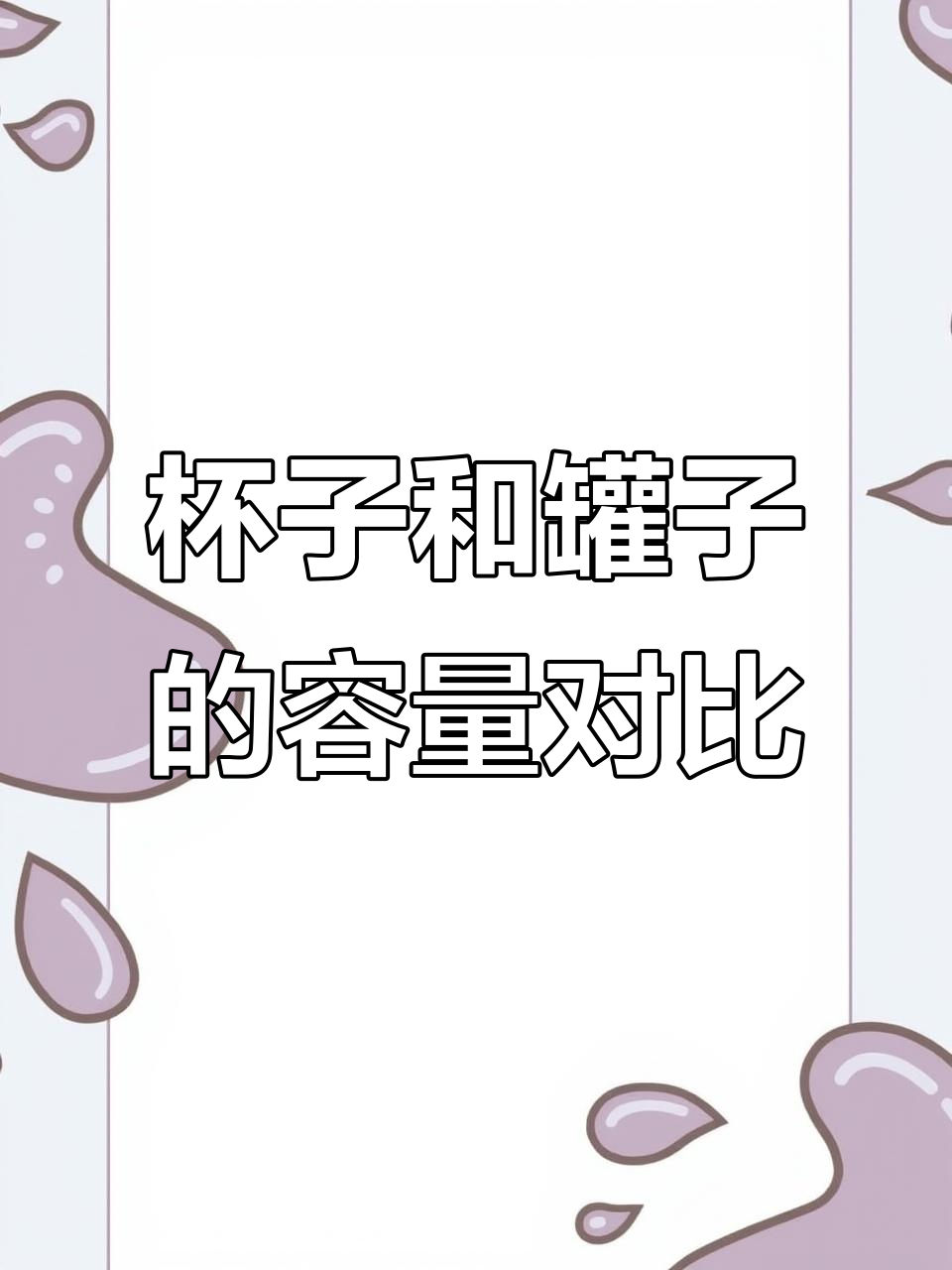 酸梅汤容器大比拼！杯子VS罐子，哪个更值？