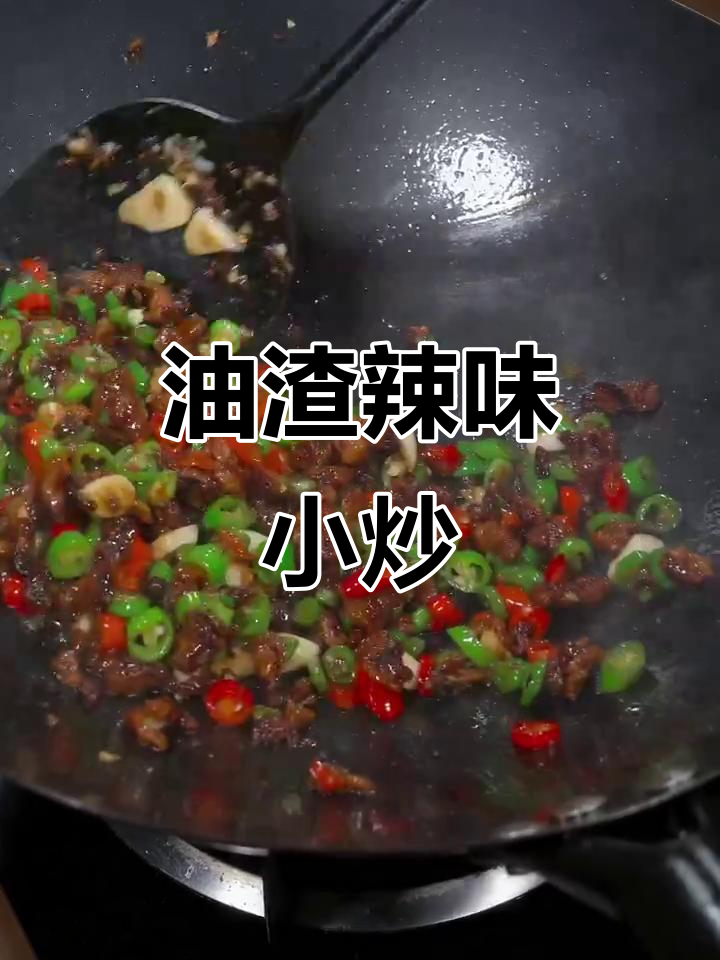 辣椒炒油渣,家常湘菜新做法