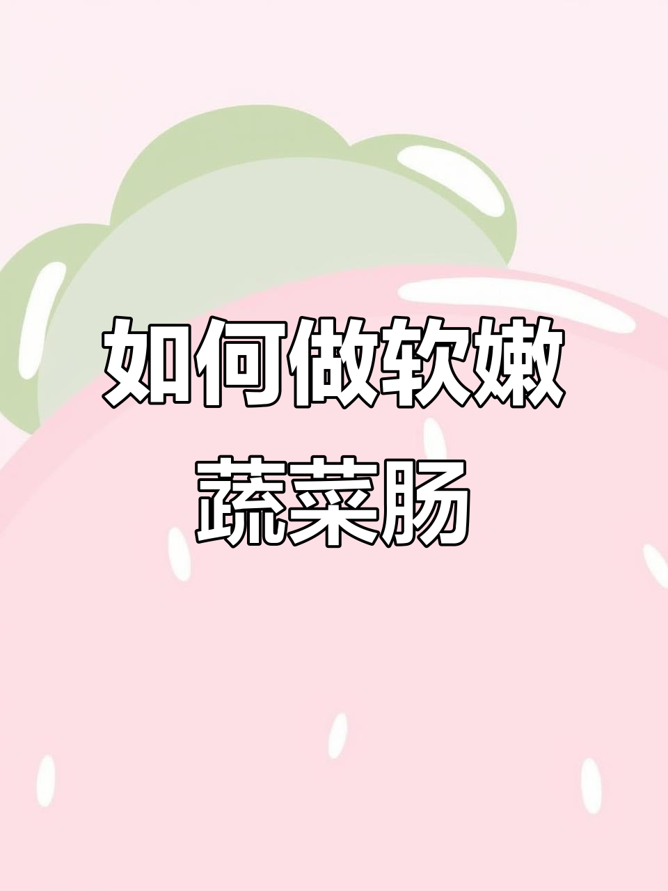 蔬菜肠制作秘诀：避免发硬和爆衣的关键步骤