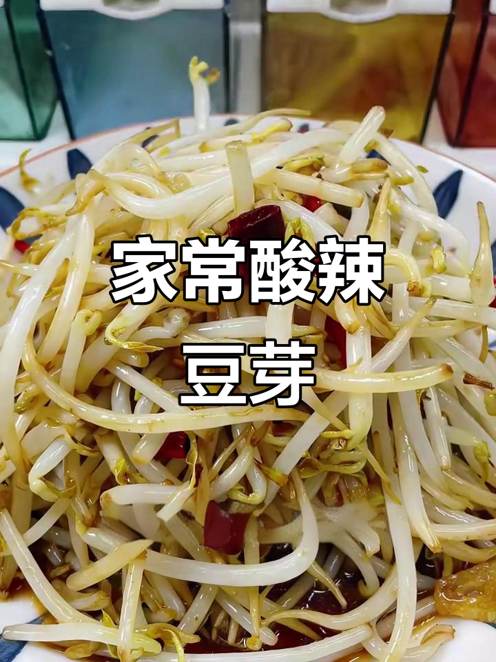 酸辣豆芽家常做法,简单又美味