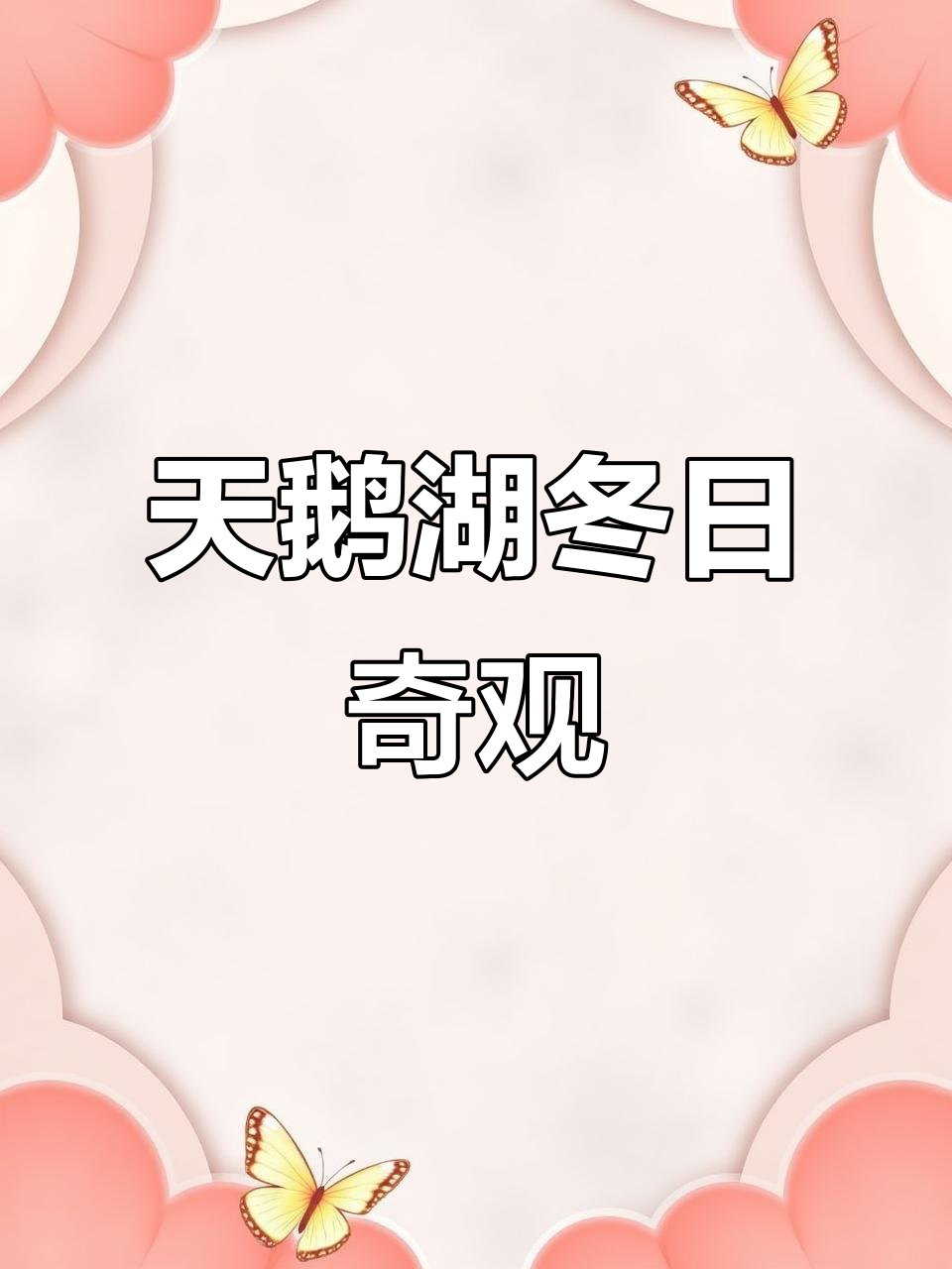 冬季天鹅湖美景,冰雪与温泉的完美交融