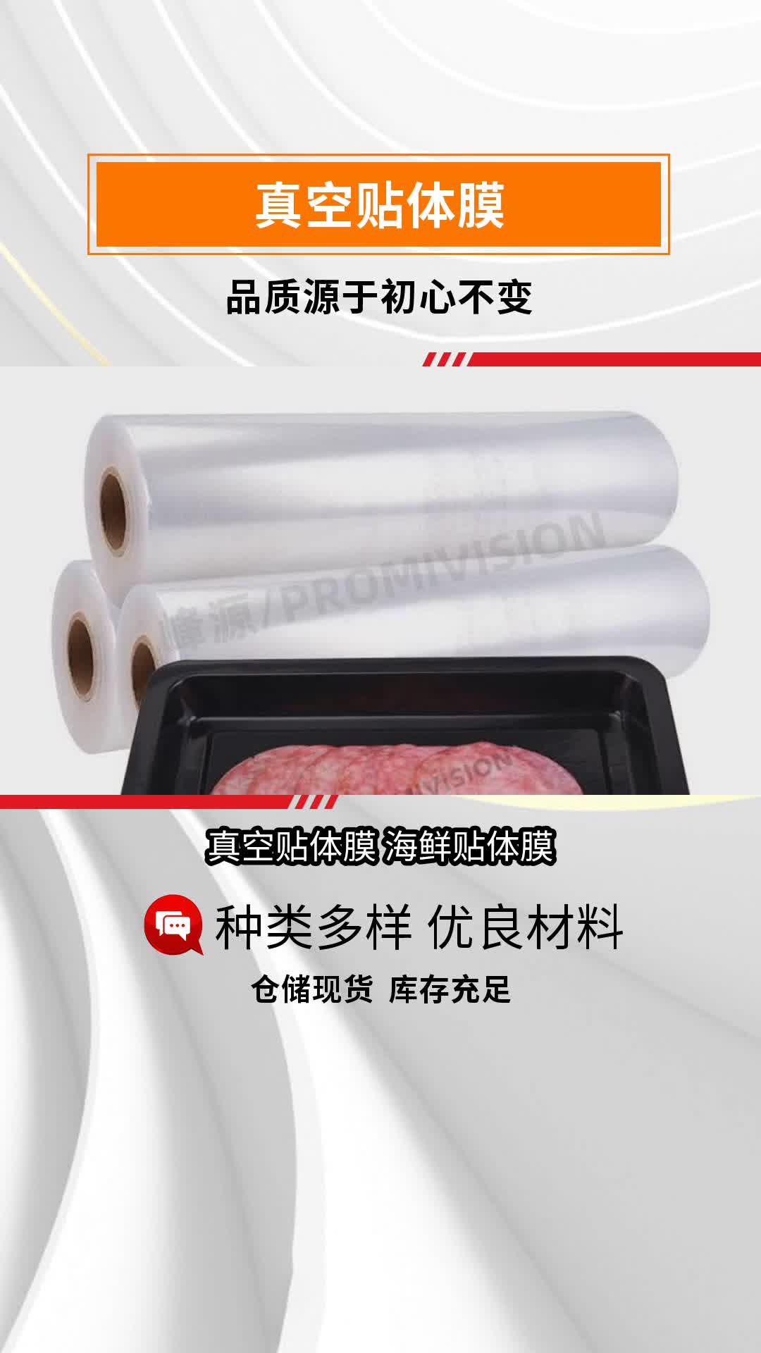 峰源冷冻海鲜贴体包装膜 高效环保肉类食品贴体膜