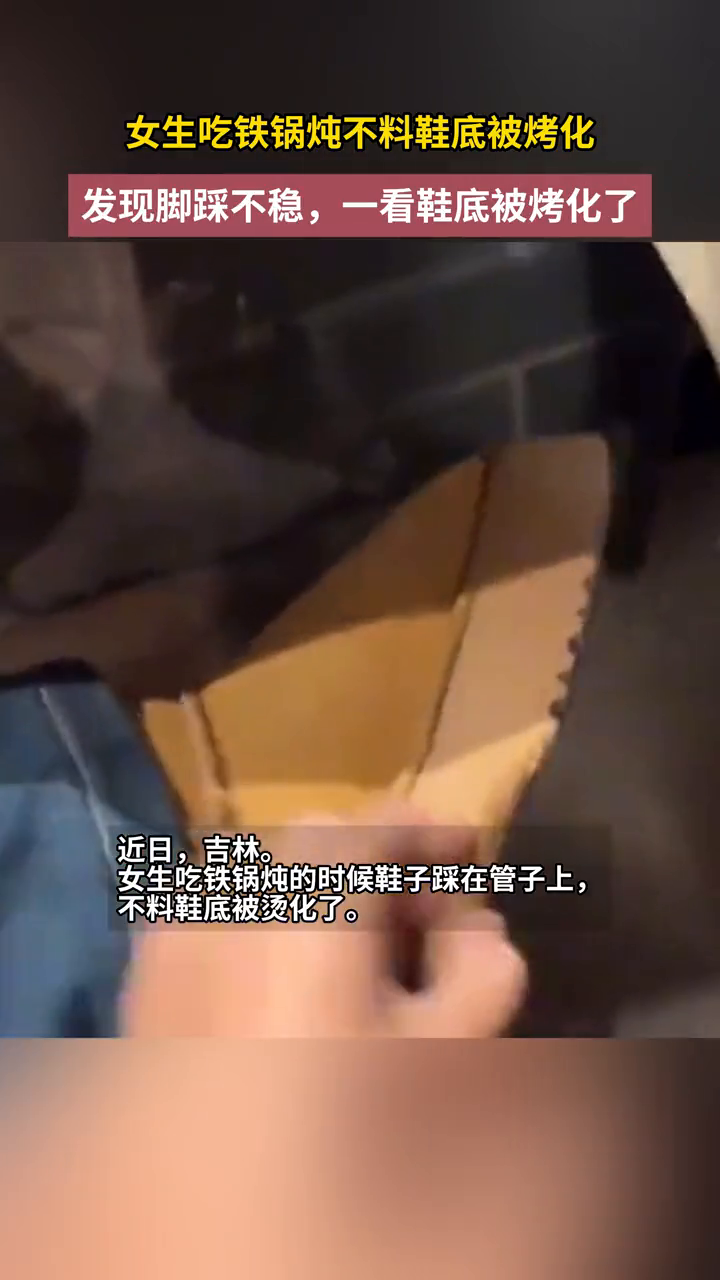 女生吃铁锅炖不料鞋底被烤化:发现脚踩不稳,一看鞋底被烤化了