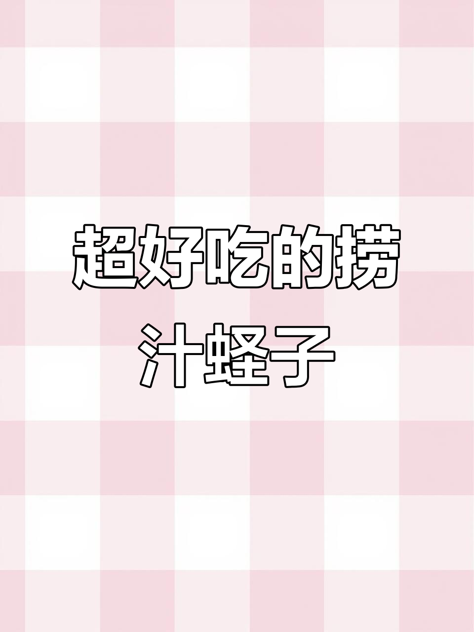 酸辣蛏子,简单又过瘾的捞汁做法