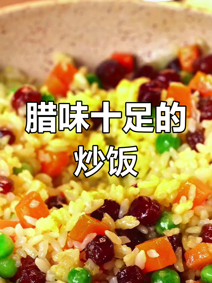 广式香肠炒饭,香气扑鼻,孩子吃了一碗还想再来一碗!