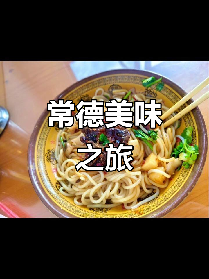 昨晚睡得香,常德美食让人陶醉,麻辣牛肉粉超赞!