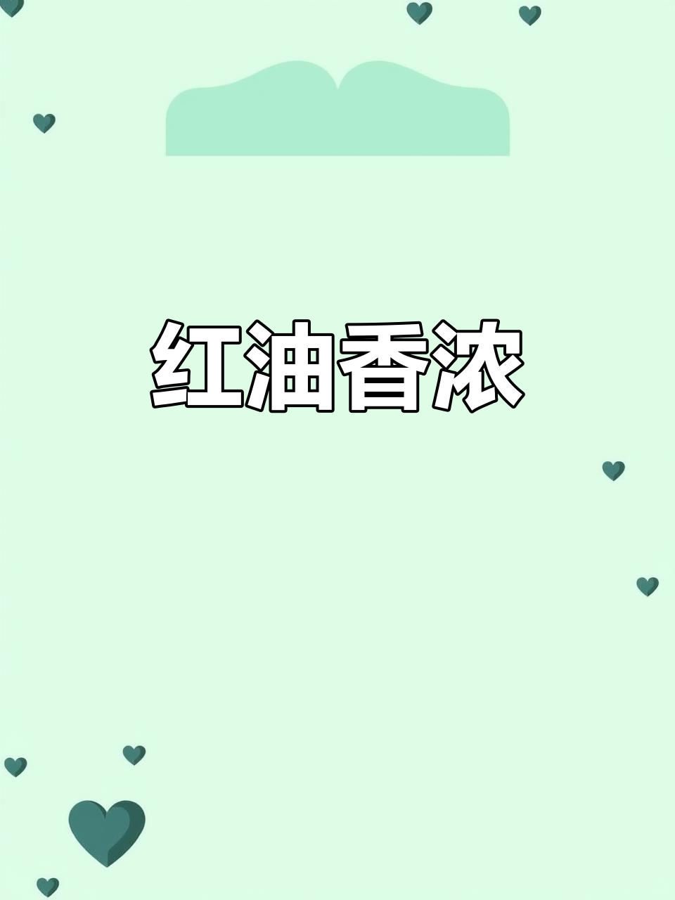 辣妹子辣椒酱，红润香气扑鼻，湘菜必备调料
