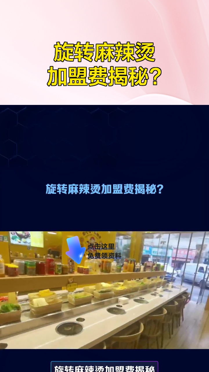 旋转麻辣烫加盟费揭秘?