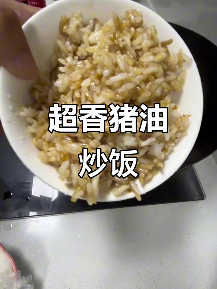 猪油炒饭,香气扑鼻!剩菜变美味,简单又好吃
