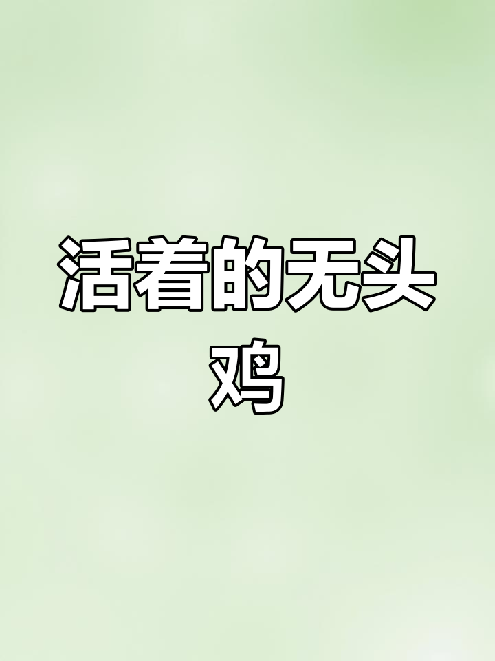 无头鸡麦克的奇迹生存