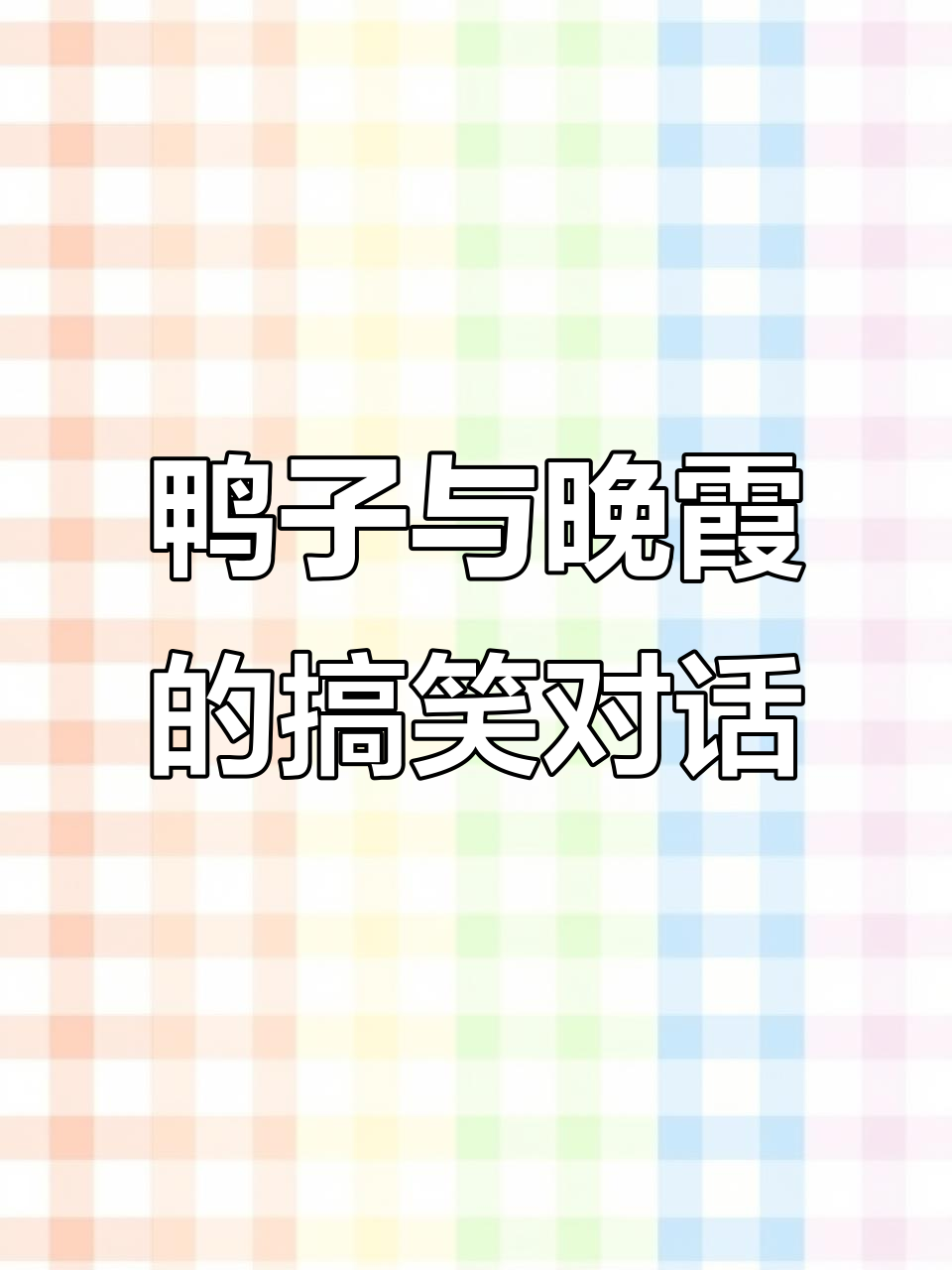 二年级语文绕口令《分不清是鸭还是霞》趣味朗诵
