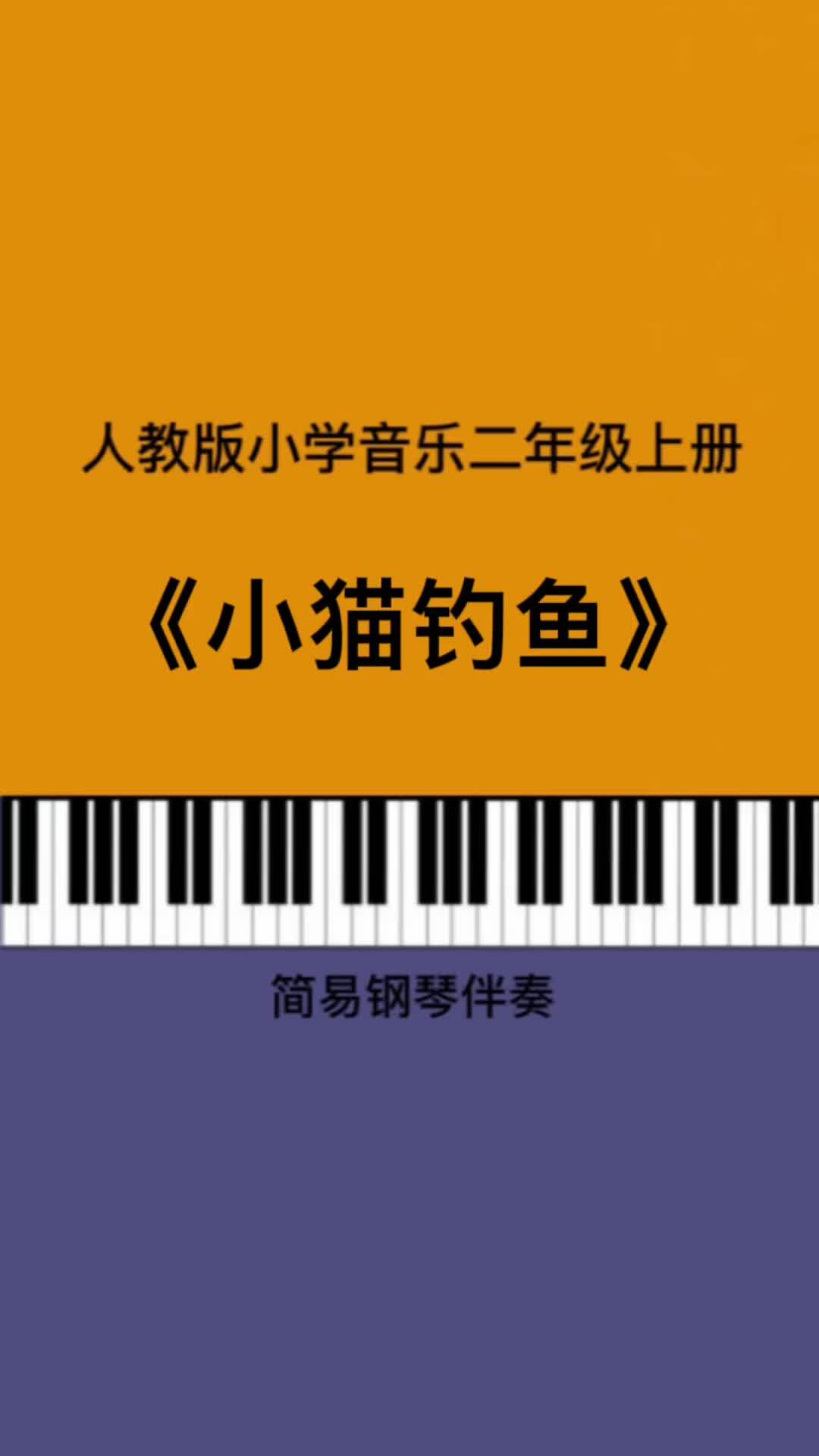 《小猫钓鱼》儿歌伴奏