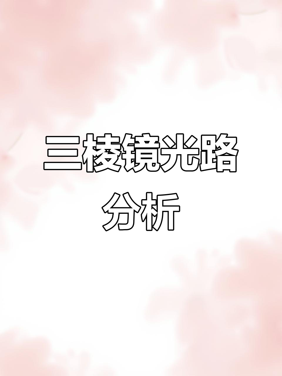 光的折射与三棱镜:如何画出偏折光线