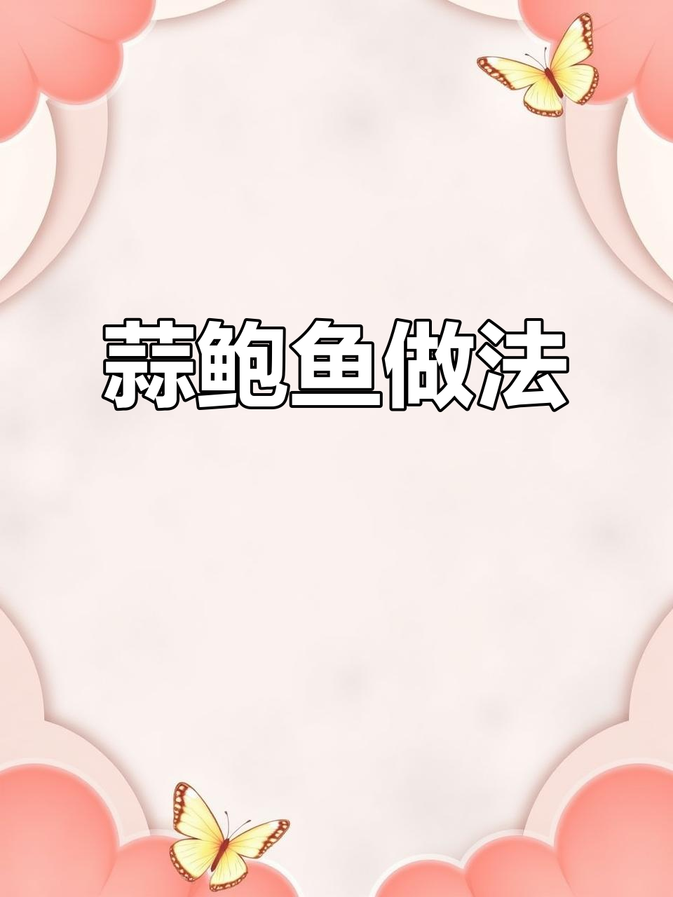 蒜香鲤鱼,轻松做美味家常菜
