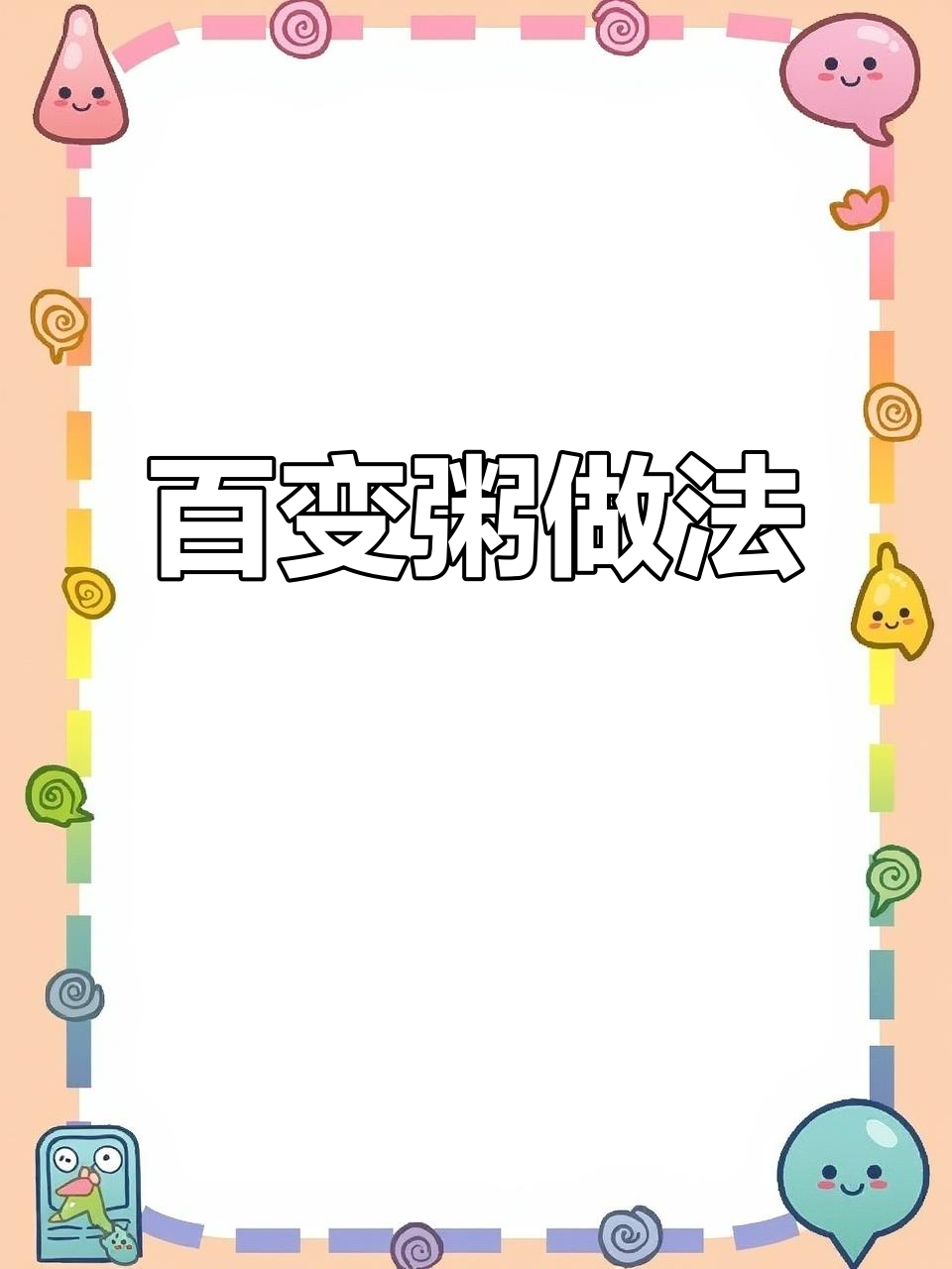 100种粥的做法,学会这些让你成为厨房达人