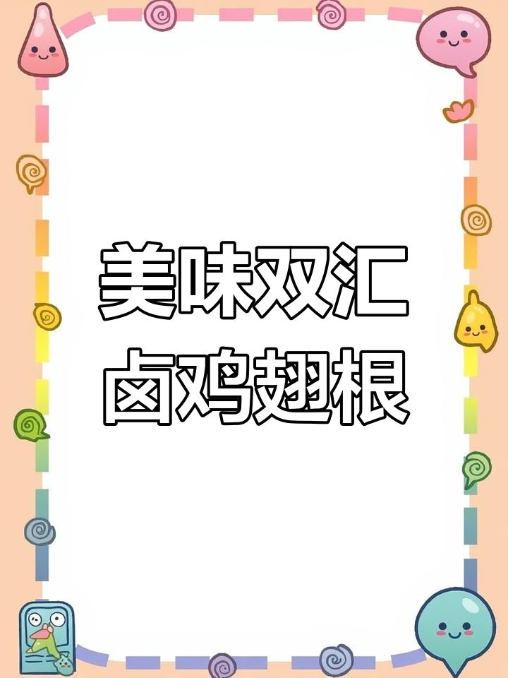 双汇卤鸡翅根,鲜香入骨,吃货必备!