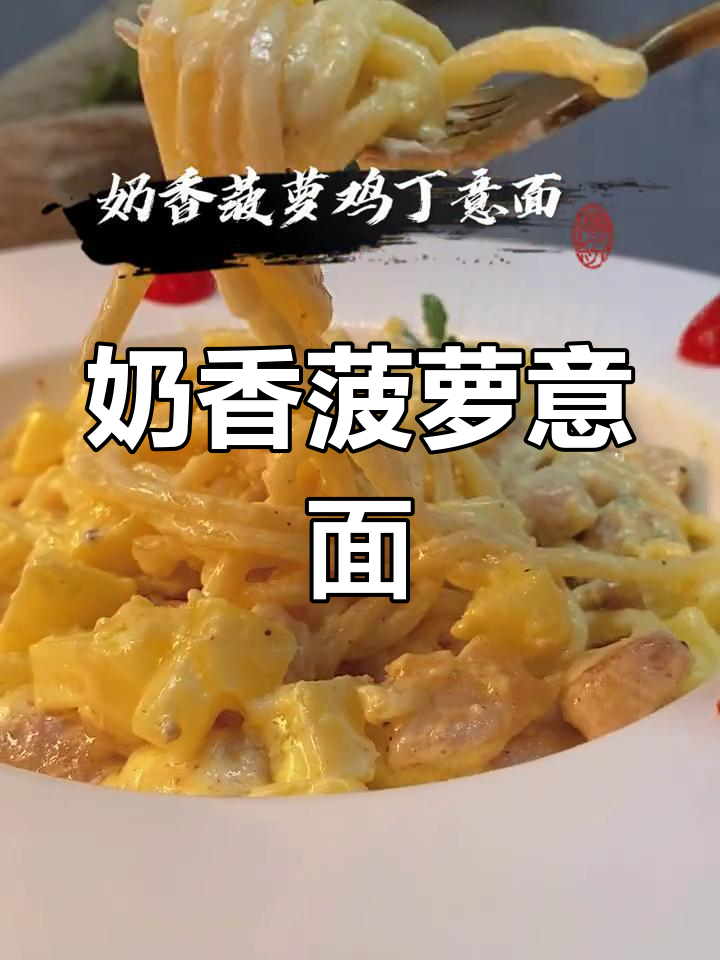 菠萝鸡丁意面,简单又美味,一学就会!