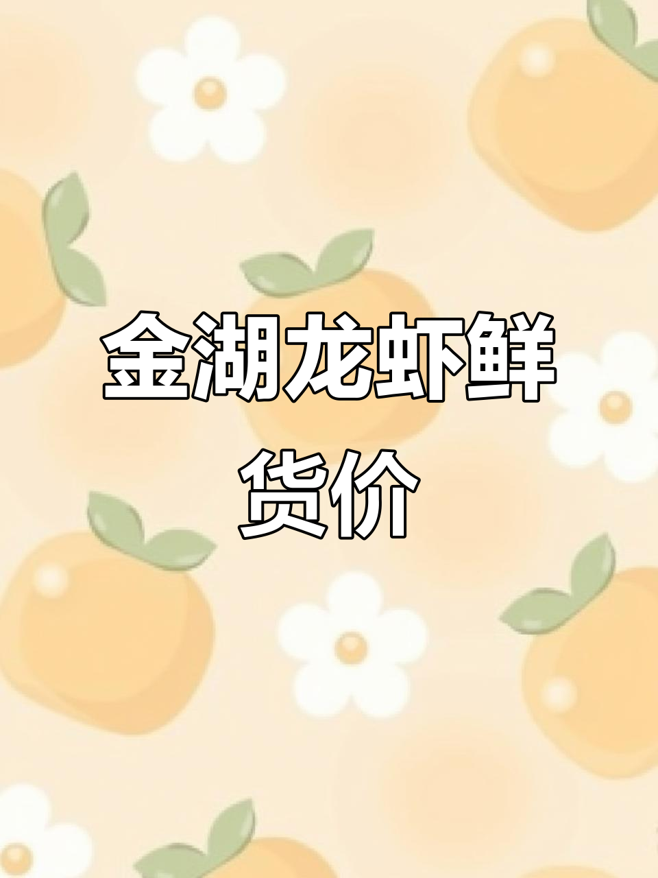 2025年4月27日金湖小龙虾价格大揭秘,批发行情一览