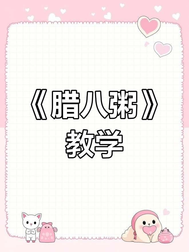 六年级语文《腊八粥》课文解析