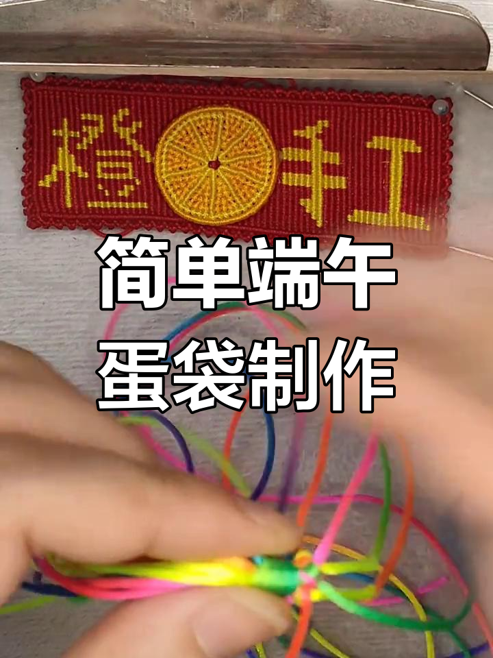 端午节手工蛋兜编织教程