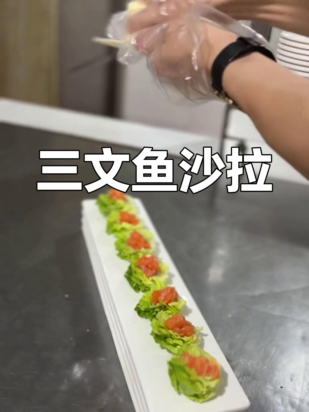 牛油三文鱼沙律做法教程