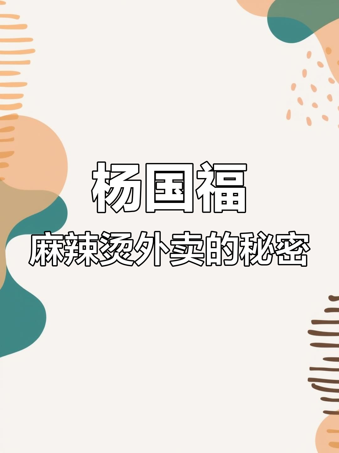 杨国福麻辣烫外卖问题引关注