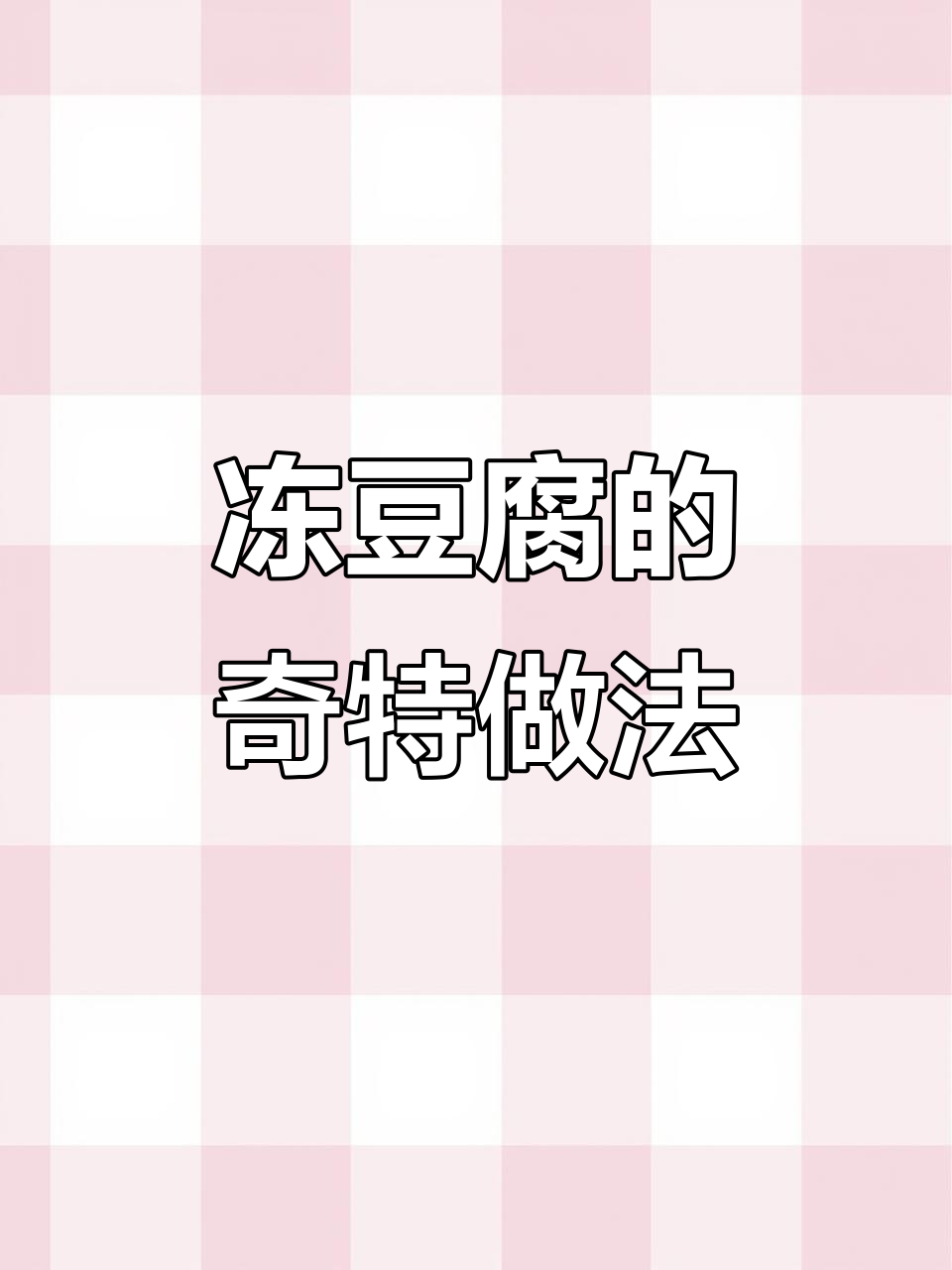 东北冻豆腐:冬天最爱的美食,竟然是这样做出来的