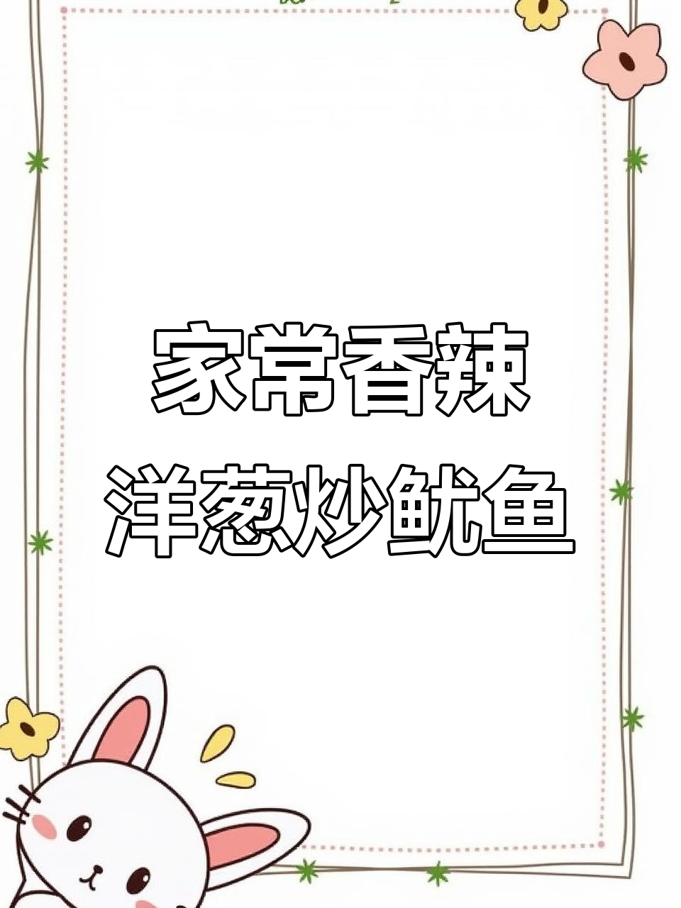 洋葱炒鱿鱼,香辣又家常,简单美味不容错过