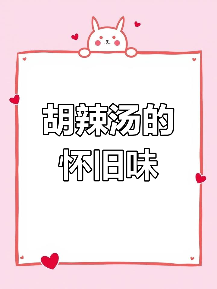 河南胡辣汤,经典味道重现,简单又美味!