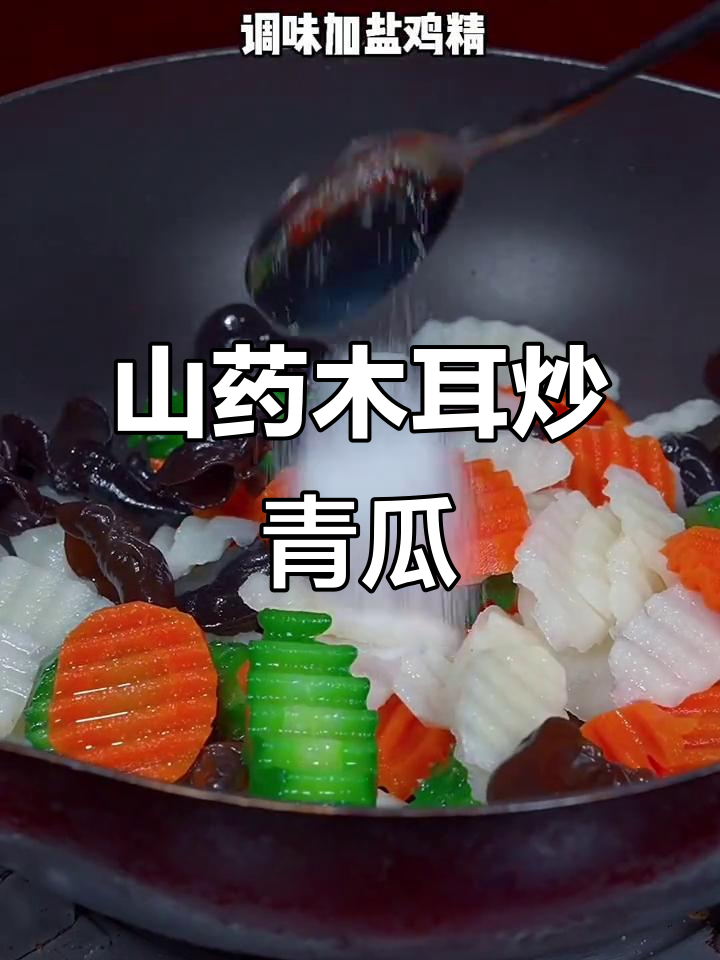 孩子不爱吃蔬菜?试试这道山药木耳炒青瓜,既好看又好吃
