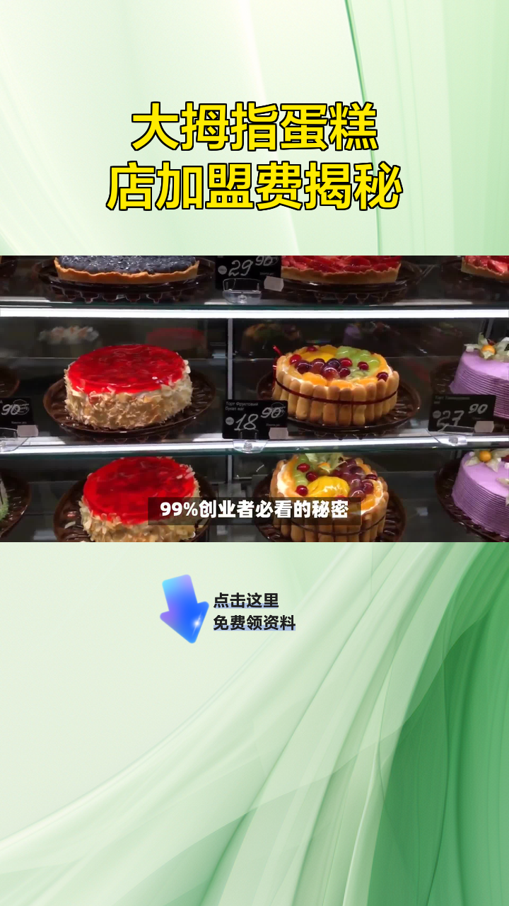 大拇指蛋糕店加盟费揭秘