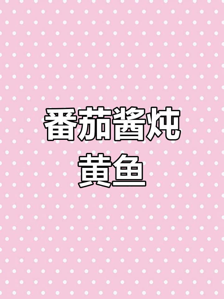 酸甜茄汁黄鱼,孩子最爱