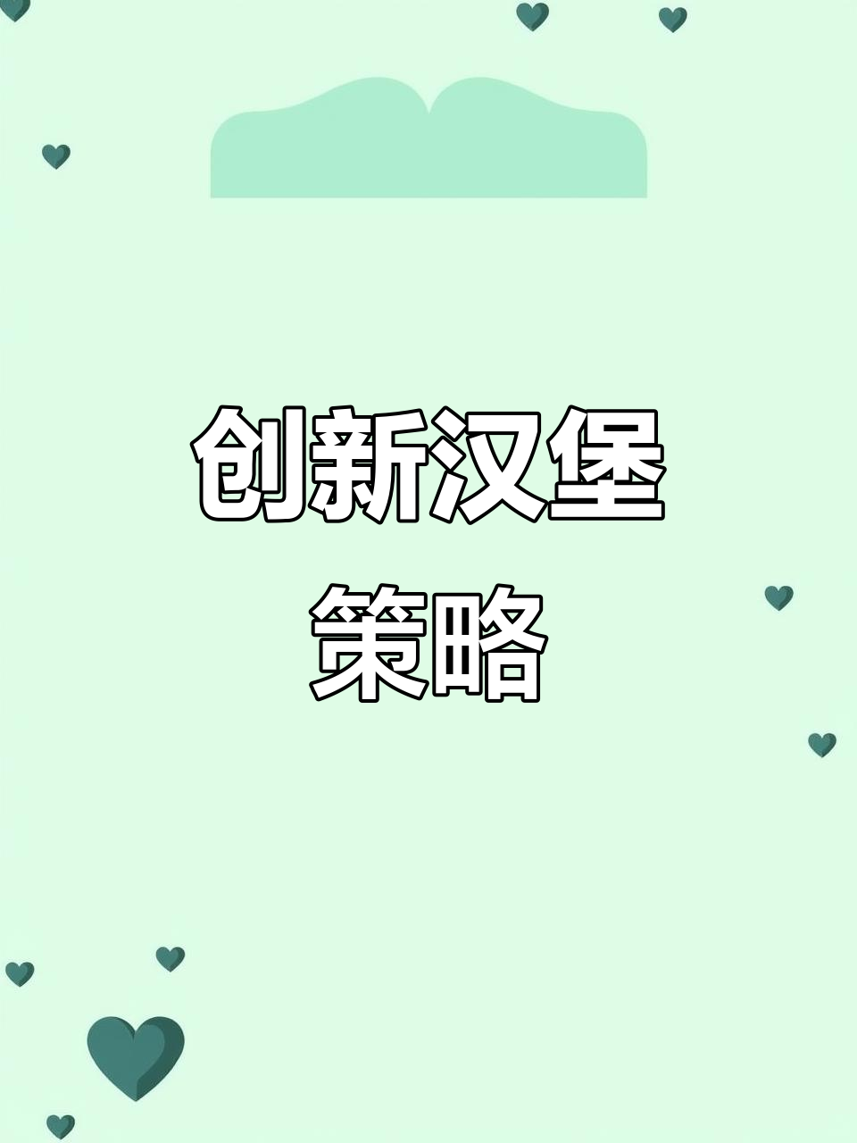 现代汉堡店需突破传统，吸引年轻消费者的新创意